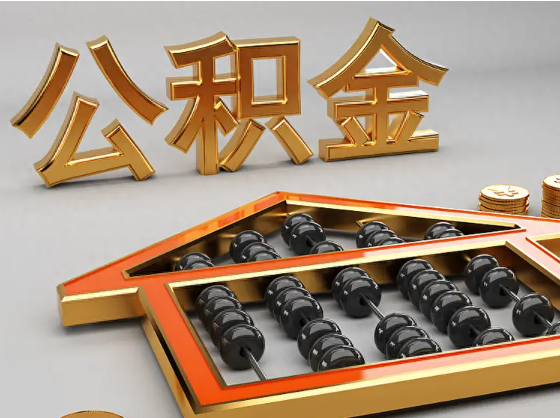 昆玉2025年住房公积金惠民属性的核心体现‌