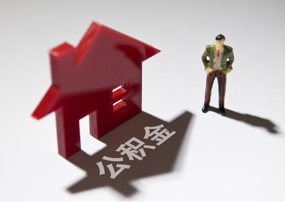 昆玉2025年4月最新公积金政策解读‌