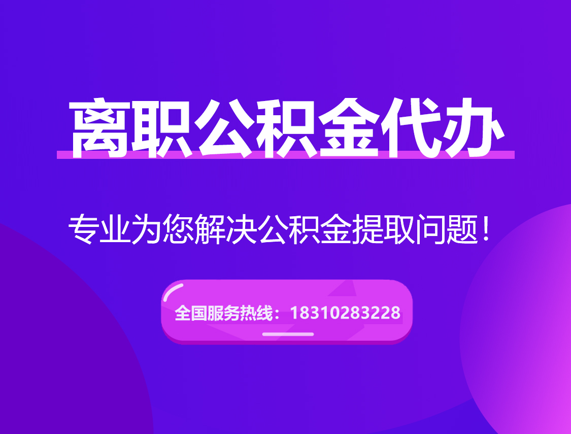 昆玉离职公积金代办提取